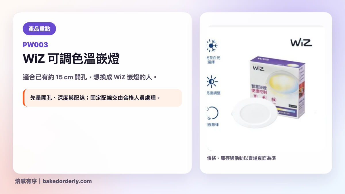 Philips WiZ PW003 可調色溫嵌燈產品重點圖