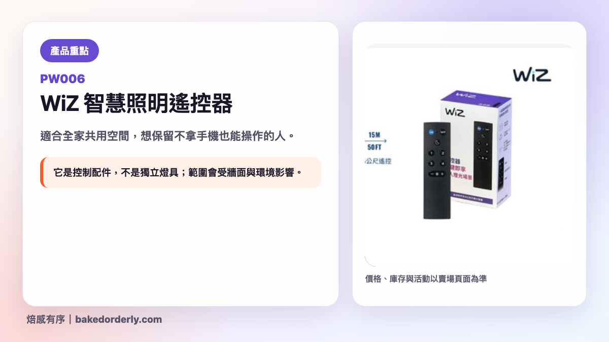 Philips WiZ PW006 智慧照明遙控器產品重點圖