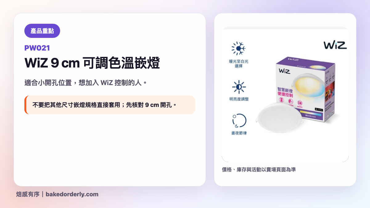 Philips WiZ PW021 9 公分可調色溫嵌燈產品重點圖