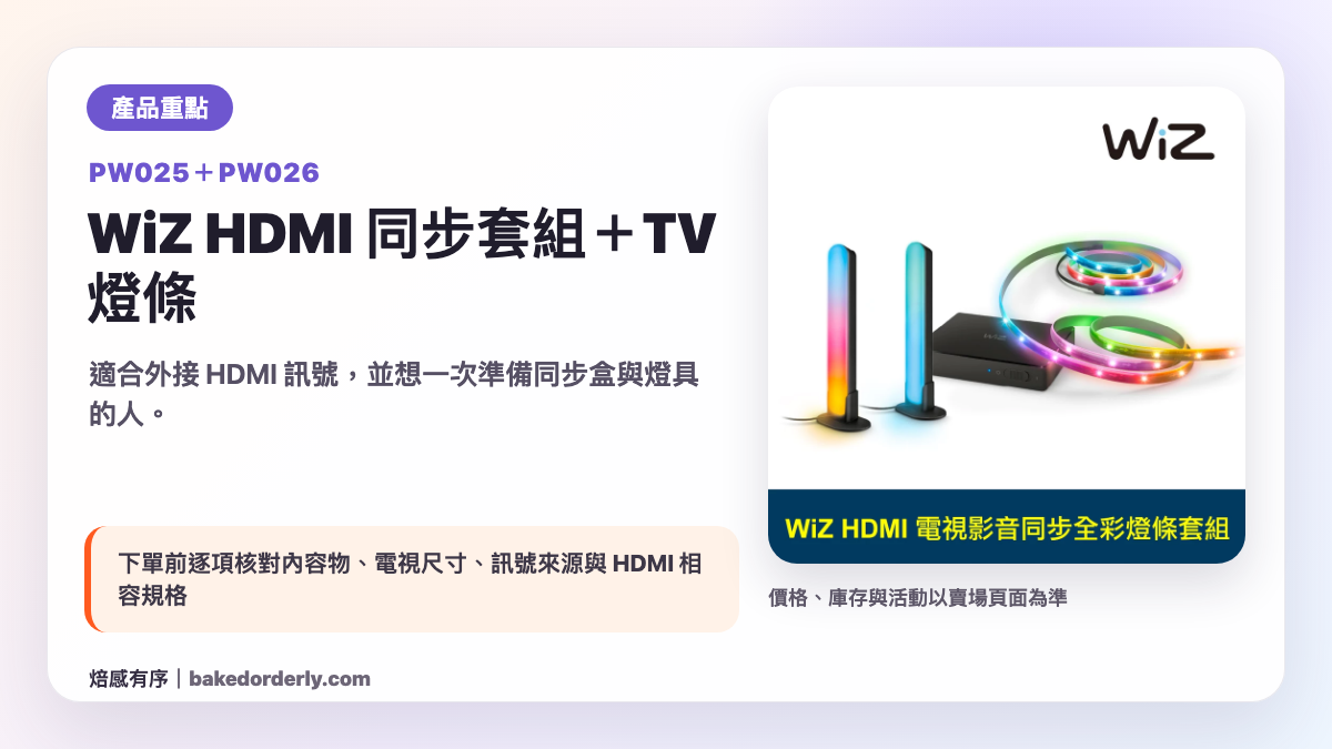 Philips WiZ PW025 HDMI 同步盒加 PW026 TV 燈條套組產品重點圖