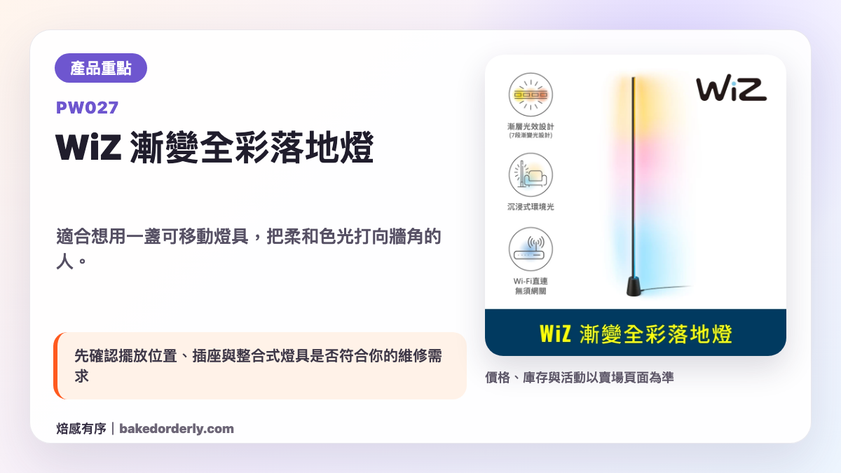 Philips WiZ PW027 漸變全彩落地燈產品重點圖