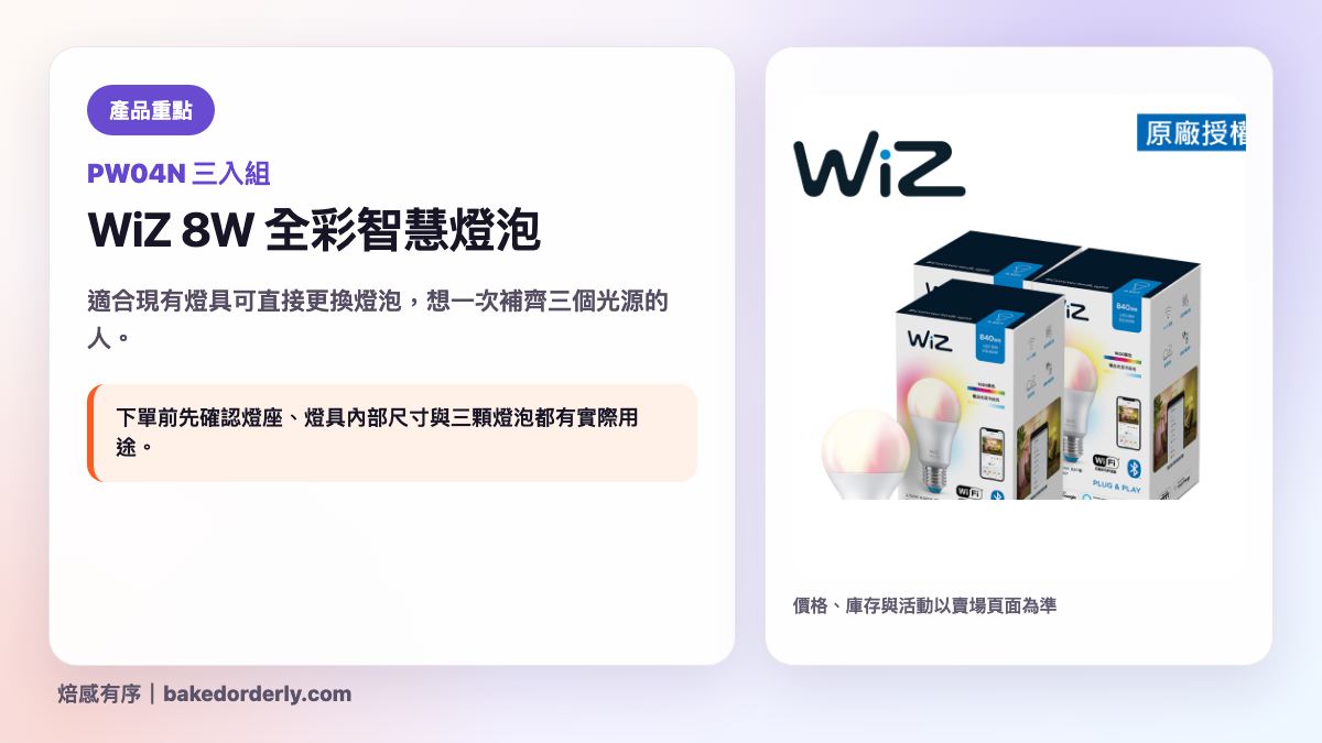 Philips WiZ PW04N 8W 全彩燈泡三入組產品重點圖