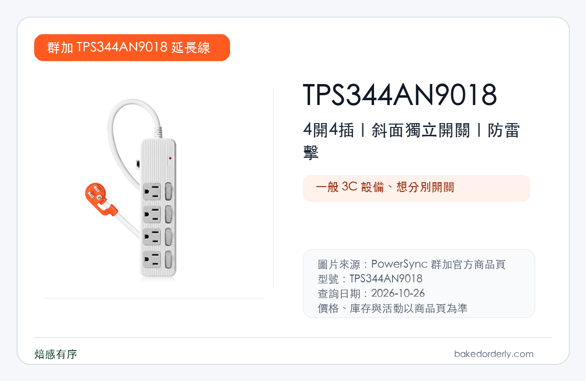 PowerSync 群加 TPS344AN9018 4開4插延長線規格重點圖