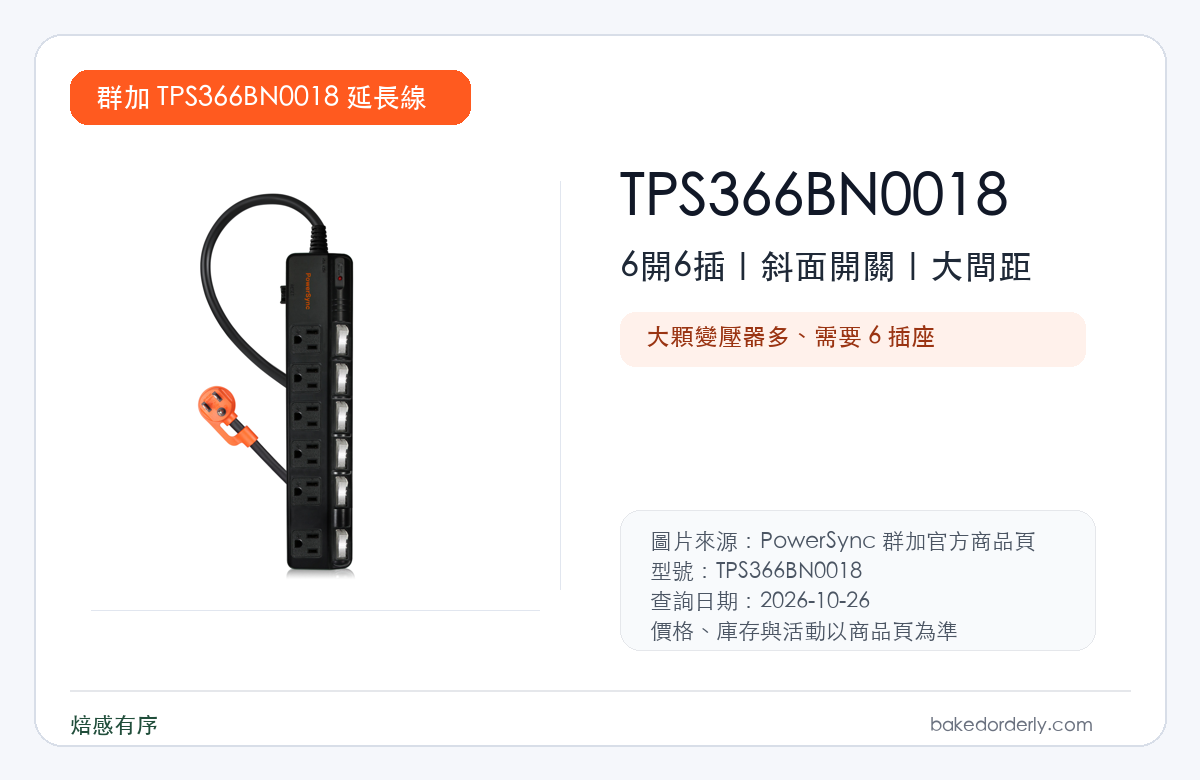 PowerSync 群加 TPS366BN0018 6開6插大間距延長線規格重點圖