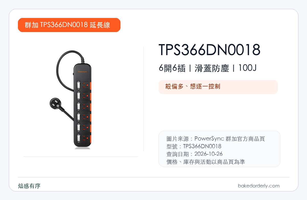 PowerSync 群加 TPS366DN0018 6開6插滑蓋防塵延長線規格重點圖