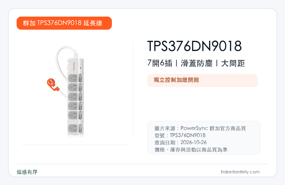 PowerSync 群加 TPS376DN9018 7開6插防塵大間距延長線規格重點圖