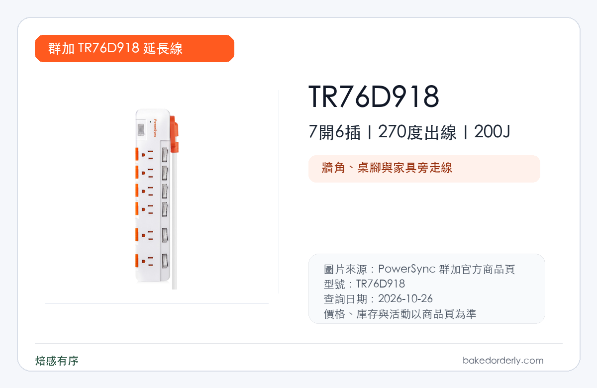 PowerSync 群加 TR76D918 7開6插旋轉出線延長線規格重點圖