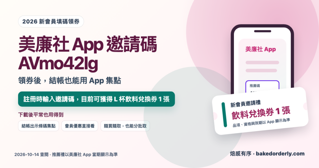 美廉社 App 邀請碼 AVmo42Ig、新會員飲料兌換券與 App 優點封面