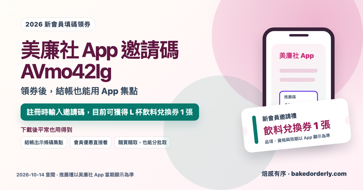 美廉社 App 邀請碼 AVmo42Ig、新會員飲料兌換券與 App 優點封面