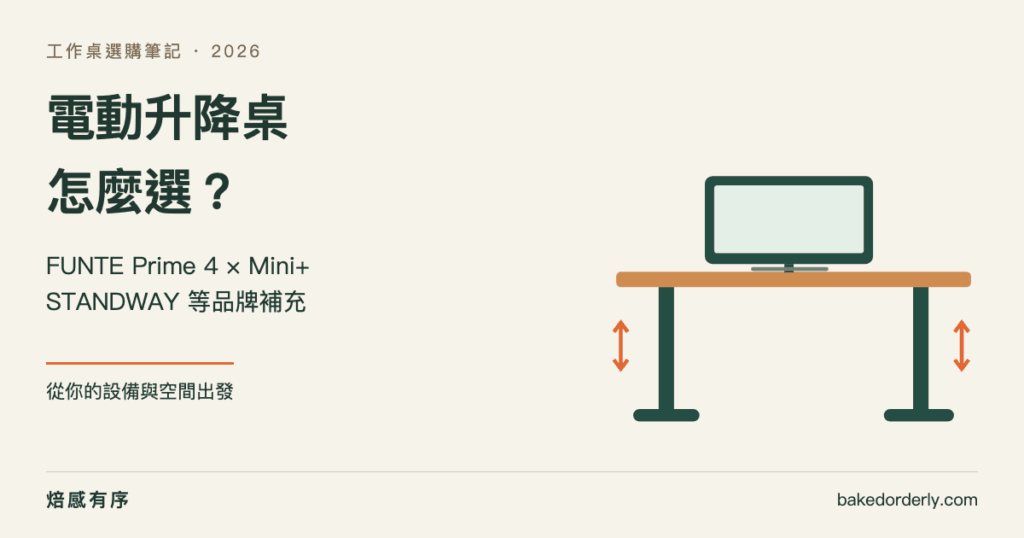 FUNTE 升降桌 Prime 4、Mini+ 與台灣品牌比較封面圖
