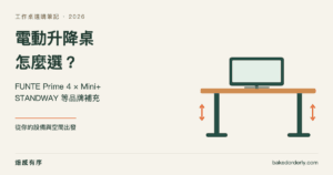FUNTE 升降桌 Prime 4、Mini+ 與台灣品牌比較封面圖