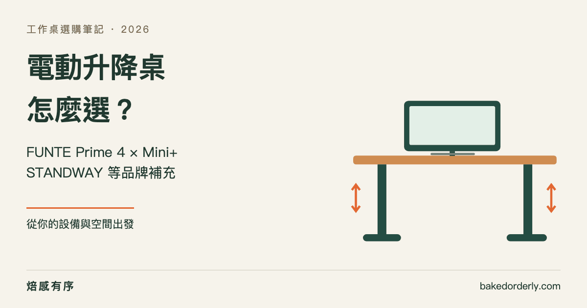 FUNTE 升降桌 Prime 4、Mini+ 與台灣品牌比較封面圖