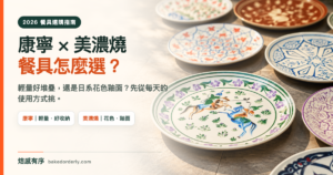 2026 餐具選購指南，康寧 CORELLE 與日本美濃燒餐具比較封面圖