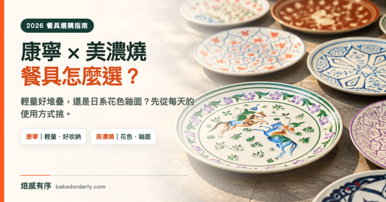2026 餐具選購指南，康寧 CORELLE 與日本美濃燒餐具比較封面圖