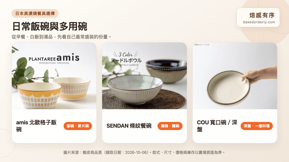 日本美濃燒 amis、SENDAN 與 COU 飯碗深盤商品圖