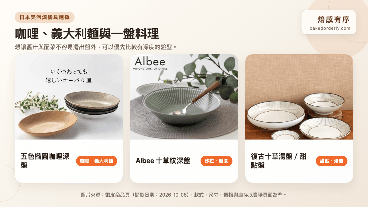 日本美濃燒五色橢圓、Albee 與復古十草深盤商品圖