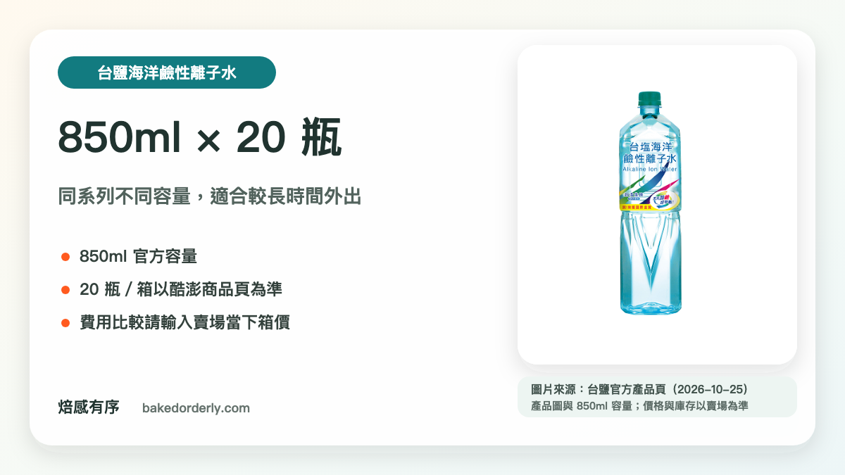 台鹽海洋鹼性離子水 850ml 20瓶產品來源卡，標示容量、箱入數與適用情境