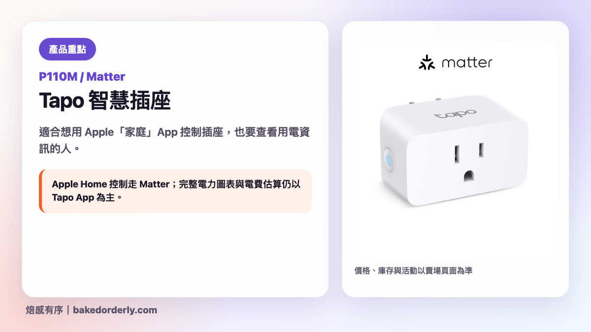 TP-Link Tapo P110M Matter 智慧插座產品重點圖