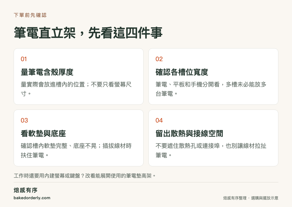 筆電直立架選購重點，包含含殼厚度、槽位寬度、底座穩定與接線散熱空間